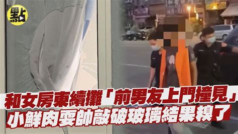 【每日必看】和女房東續攤前男友上門撞見 小鮮肉火爆持槍威嚇 耍帥敲破玻璃結果糗了 中天新聞ctinews Youtube