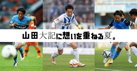 【⚽️日本サッカーを愛そう】ドイツから帰ってきた山田選手に想いを重ねる。｜鈴木意斗（すずきいと） 毎日書く人｜note