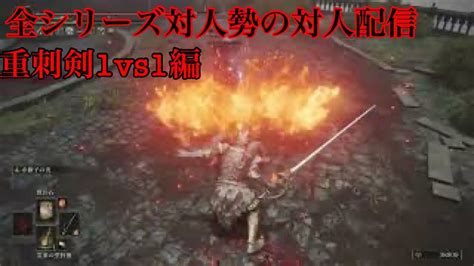 エルデンリング 1vs1配信 重刺剣編 Youtube