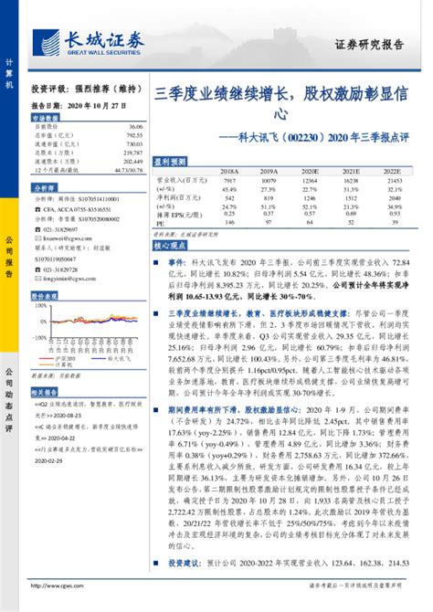 2020 年三季报点评：三季度业绩继续增长，股权激励彰显信心