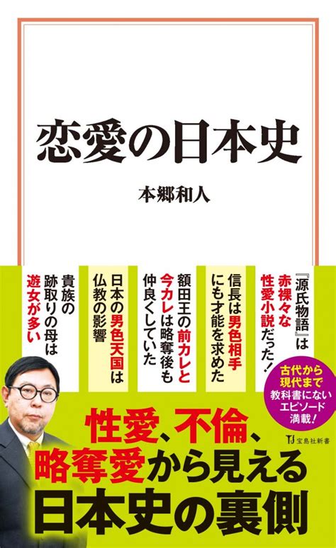 恋愛の日本史│宝島社の通販 宝島チャンネル