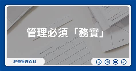 管理必須「務實」 Ipedia 百科｜工安・料理・營養保健・經營管理百科