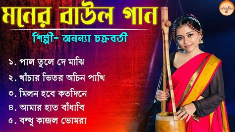 Bengali Folk Song 2022 II বউল গন II Ananya Chakraborty Baul Song