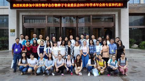 中国农业大学农学院 新闻动态 我院师生参加中国作物学会作物种子专业委员会2017年学术年会