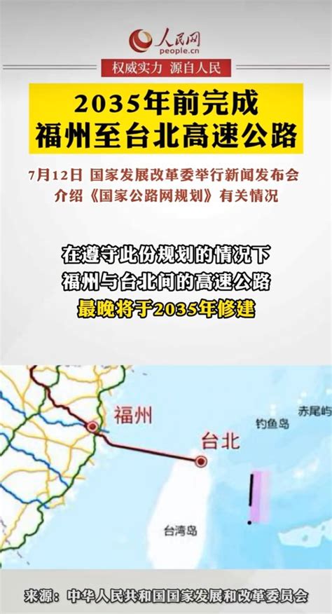 中国发改委在12日提出了新的国家公路网规划，其中预计在2035年前修建福州到台北的高速公路。又开始做中国梦了？你先问问台湾同不同意呢？