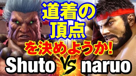 スト6 シュート豪鬼vs なるおリュウ 道着の頂点を決めようか Shuto AKUMA vs naruo RYU SF6