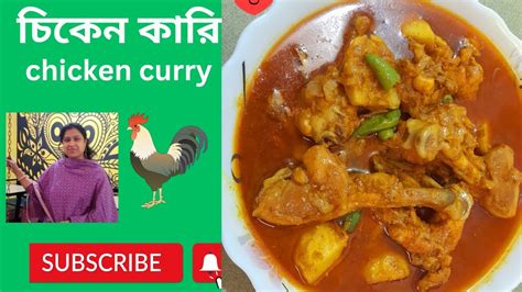 আলু দিয়ে মুরগির মাংসের ঝোল Chicken Jhol Recipe Bengali Style Simple Chicken Curry Youtube