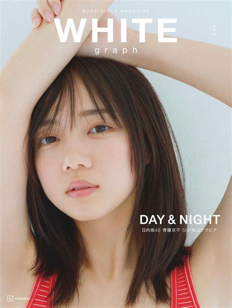 【写真 1 7枚】「日向坂46」の齊藤京子さんが表紙を飾った「white Graph 009」 Mantanweb（まんたんウェブ）