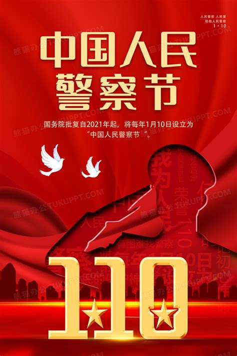 红色大气中国人民警察节宣传海报设计图片下载psd格式素材熊猫办公