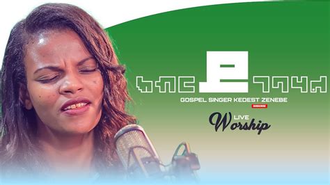 ክብር ይገባሃል ዘማሪት ቅድስት ዘነበ Live Worship by Singer Kidest Zenebe KIBIR