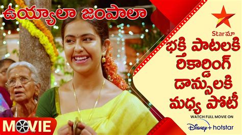 Uyyala Jampala Telugu Movie Scenes భకత పటలక రకరడగ డనసలక