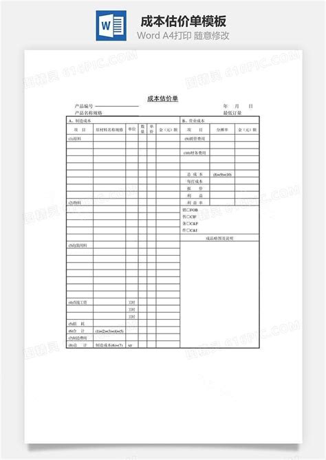 成本估价单word文档word模板免费下载编号4198aw23v图精灵