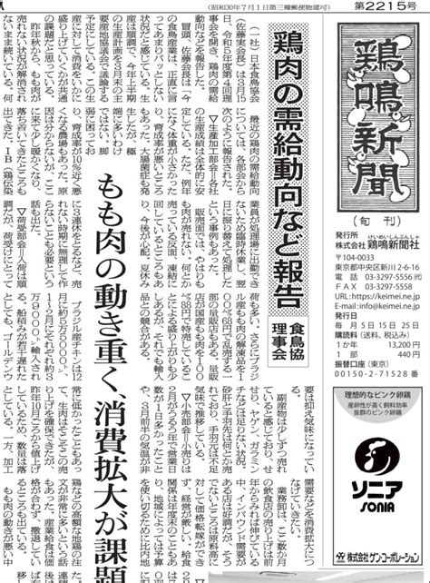 2024年3月25日号を発行しました 鶏鳴新聞 鶏卵・鶏肉・養鶏・畜産総合情報