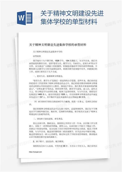 关于精神文明建设先进集体学校的单型材料word模板免费下载编号1y6a554kg图精灵