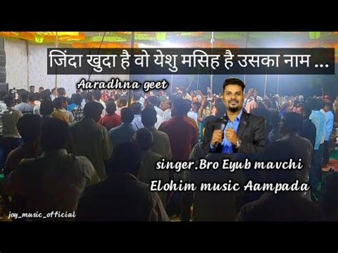 Zinda Khuda Hai Wo Yeshu Masih Hai Uska Naam Elohim Music Aampada