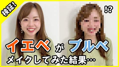 【逆に神回】イエベがブルベメイクしたら衝撃の結果に【パーソナルカラーメイク】 Youtube