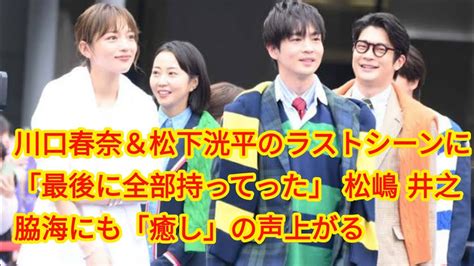 川口春奈＆松下洸平のラストシーンに「最後に全部持ってった」“松嶋”井之脇海にも「癒し」の声上がる「9ボーダー」第3話 Youtube