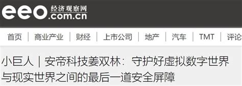 北京安帝科技有限公司cto姜双林接受《经济观察报》专访科技艾什笔记