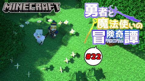 【minecraft】22 勇者と魔法使いのクロニクル 妖精の輪と欲張り魔理沙【ゆっくり実況】 Youtube