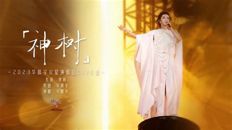 Sacred Tree Chenyu Hua Mars Concert Official Live