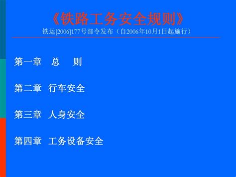 《铁路工务安全规则》word文档在线阅读与下载无忧文档