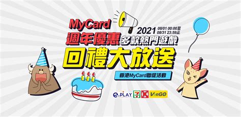 香港mycard聯促活動 Mycard週年優惠 多款熱門遊戲回禮大放送 Mycard陪你玩遊戲