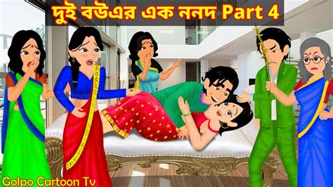 দুই বউএর এক ননদ Part 4 Dui Bouer Ek Nonod 4 Bangla Cartoon