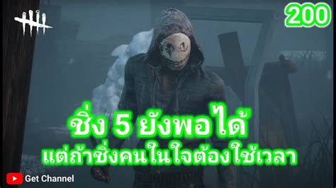 Dead By Daylight ชิ่ง 5 ยังพอทำได้ แต่ถ้าชิ่งคนในใจต้องใช้เวลา Ep200