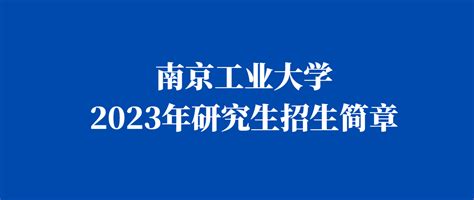 南京工业大学2023年招收攻读硕士学位研究生章程 知乎