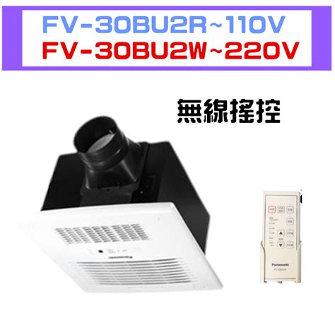 國際牌Panasonic FV 30BU2R W 無線搖控 安裝實景圖 小胖浴室暖風乾燥機 全熱交換 活氧機 通風節能換氣 輕鋼架節能循環扇