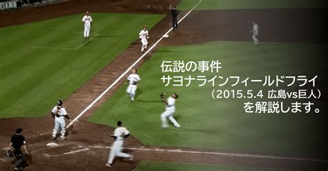 【野球】伝説の事件 サヨナラインフィールドフライを解説します。｜num