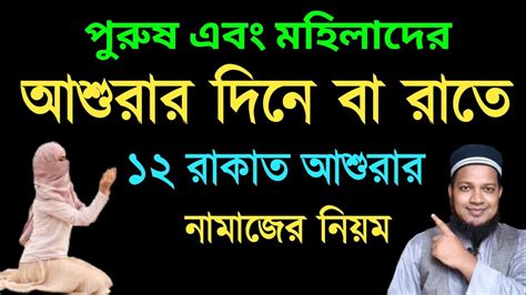 আশুরার রাতে মহিলাদের ১২ রাকাত নফল নামাজ পড়ার প্রাক্টিক্যাল নিয়ম