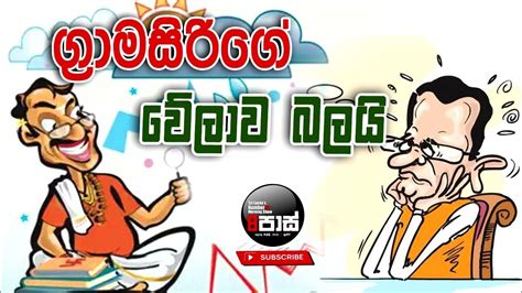 Neth Fm 8 Pass Jokes 20240611 ග්‍රාමසිරිගේ වේලාව බලයි Youtube