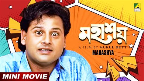 Mahashya মহশয Bengali Movie Tapas Paul Moon Moon Sen YouTube