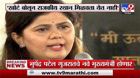 Pankaja Munde गोपीनाथ मुंडे यांच्या आठवणी सांगताना पंकजा मुंडे भावूक