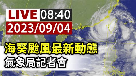 【完整公開】live 海葵颱風最新動態 氣象局記者會 Youtube