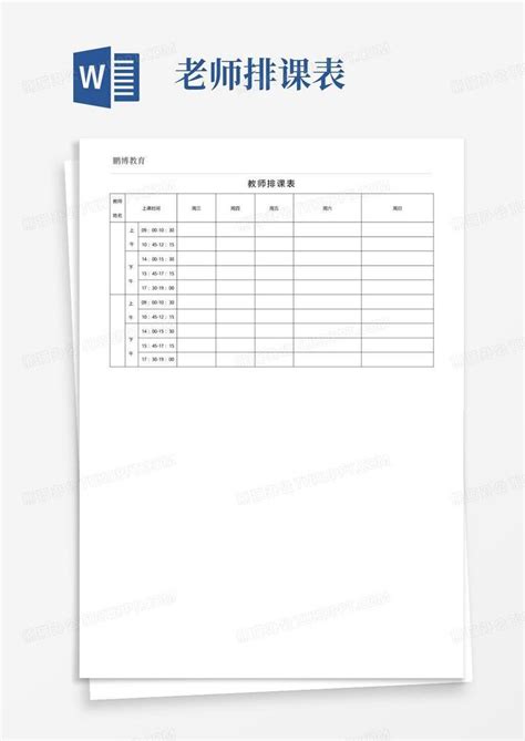 13教师排课表word模板下载编号ljyvdwja熊猫办公