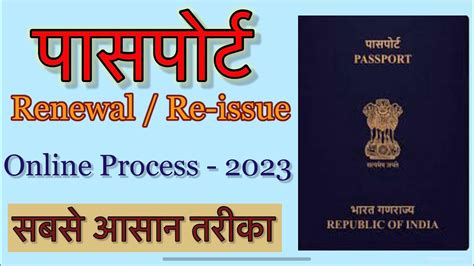 Passport Renewal Process 2023। Passport Renewal Apply Online। Passport Renewal Kaise Kare