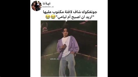 ردة فعل جونغكوك لما شاف لافته مكتوب عليها أريد أن أكون أم لبامي 😂bts