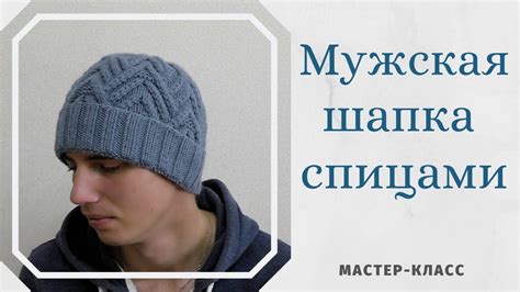 Мужская шапка спицами. Подробный мастер-класс. - YouTube
