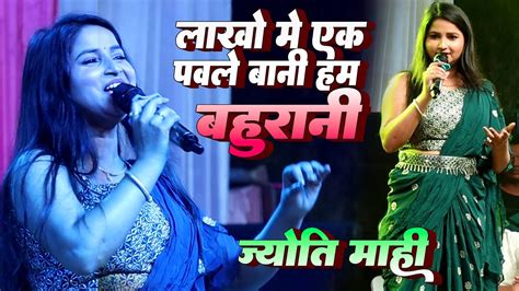 Jyoti Mahi Live Show Bhojpuri Song