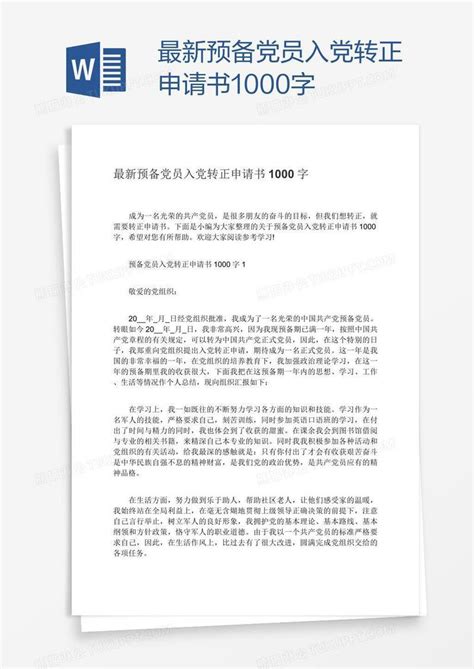 最新预备党员入党转正申请书1000字模板下载入党申请书图客巴巴