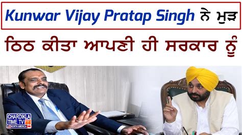 Kunwar Vijay Pratap Singh ਨੇ ਮੁੜ ਠਿਠ ਕੀਤਾ ਆਪਣੀ ਹੀ ਸਰਕਾਰ ਨੂੰ Aap Mla