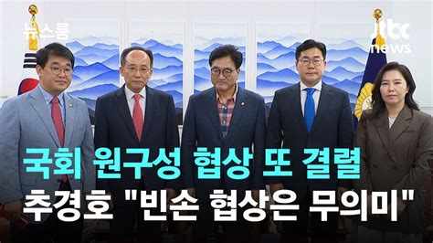 국회 원구성 협상 또 결렬추경호 빈손 협상은 무의미 Jtbc 뉴스룸 Youtube