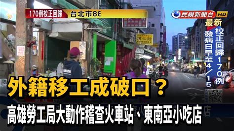 憂外籍移工成破口 高市勞工局稽查群聚－民視新聞 Youtube