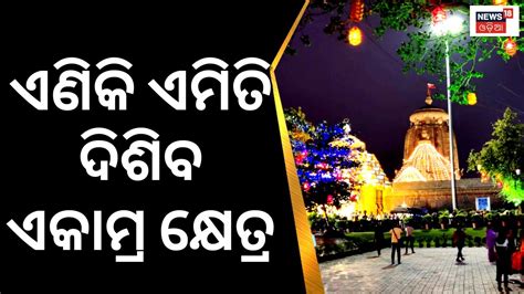 Bhubaneswar News Lingaraj Temple