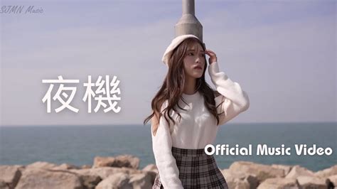 第一首個人單曲原創歌曲貝兒 Belle Cheung 夜機 Official Music Video sjmnmusic