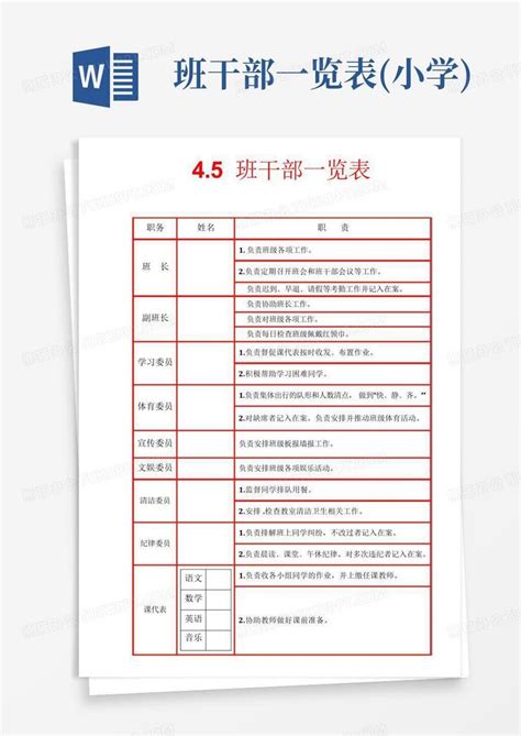 班干部一览表小学word模板下载编号qozbkvdy熊猫办公