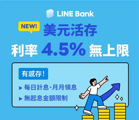 情報 Line Bank美元活存45利率專案 看板 Foreigninv 批踢踢實業坊