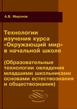 IPR SMART / Технологии изучения курса «Окружающий мир» в начальной ...